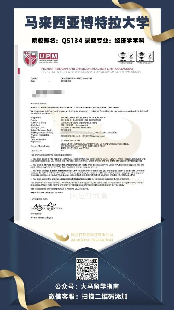 马来西亚博特拉大学 经济学本科 录取信
