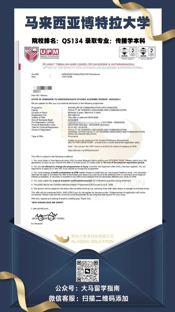 马来西亚博特拉大学 传播学本科 录取信